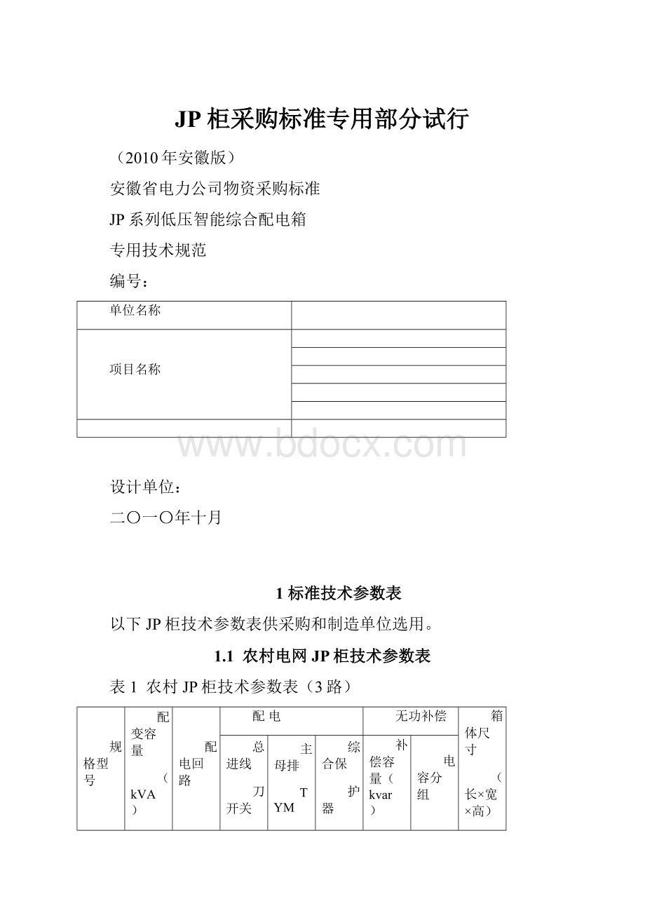 JP柜采购标准专用部分试行.docx