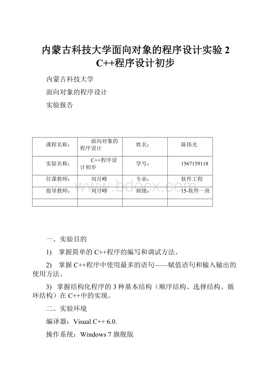 内蒙古科技大学面向对象的程序设计实验2 C++程序设计初步.docx