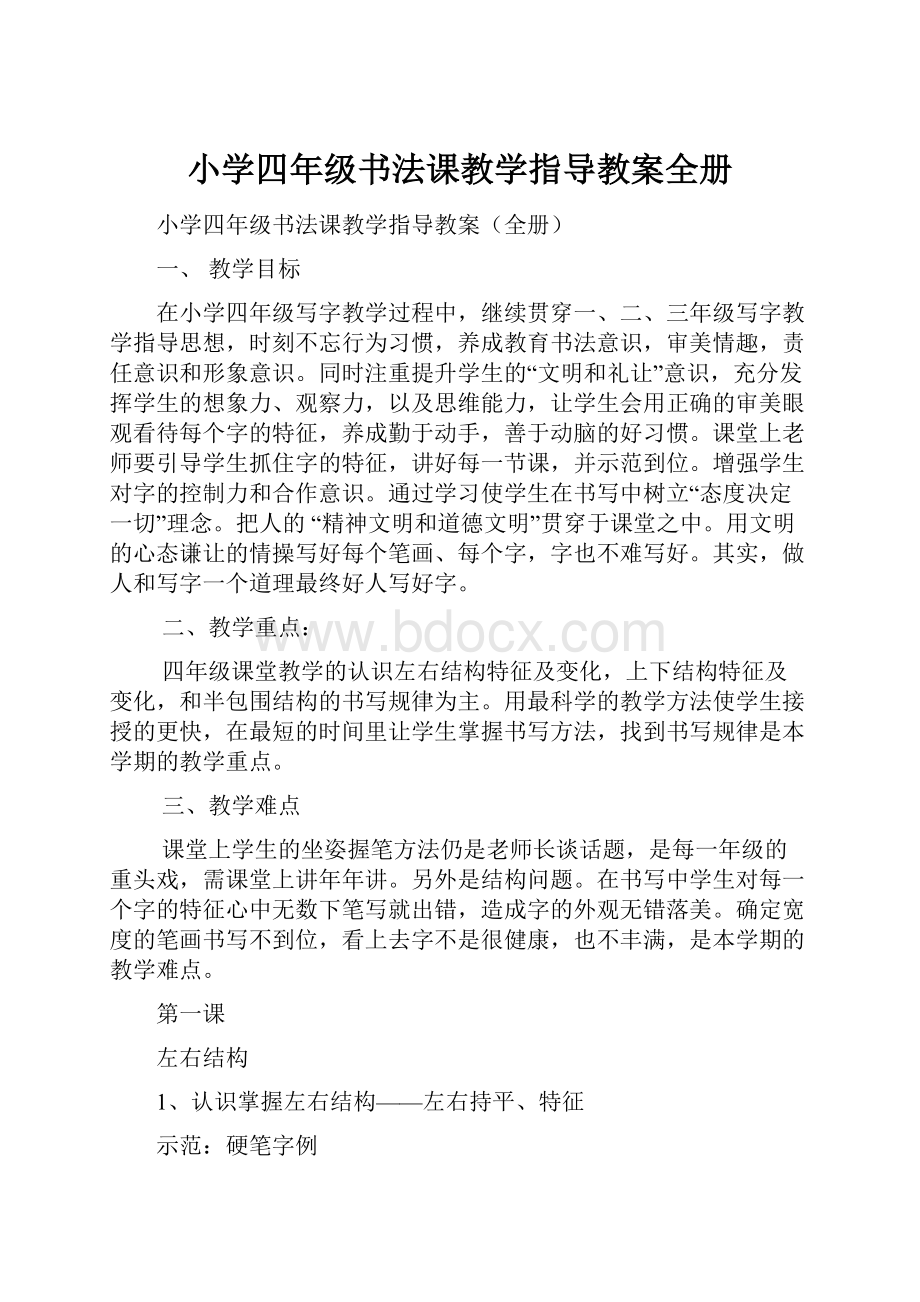 小学四年级书法课教学指导教案全册.docx