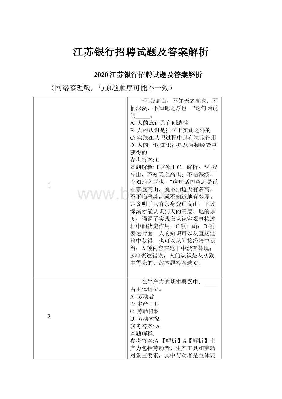 江苏银行招聘试题及答案解析.docx