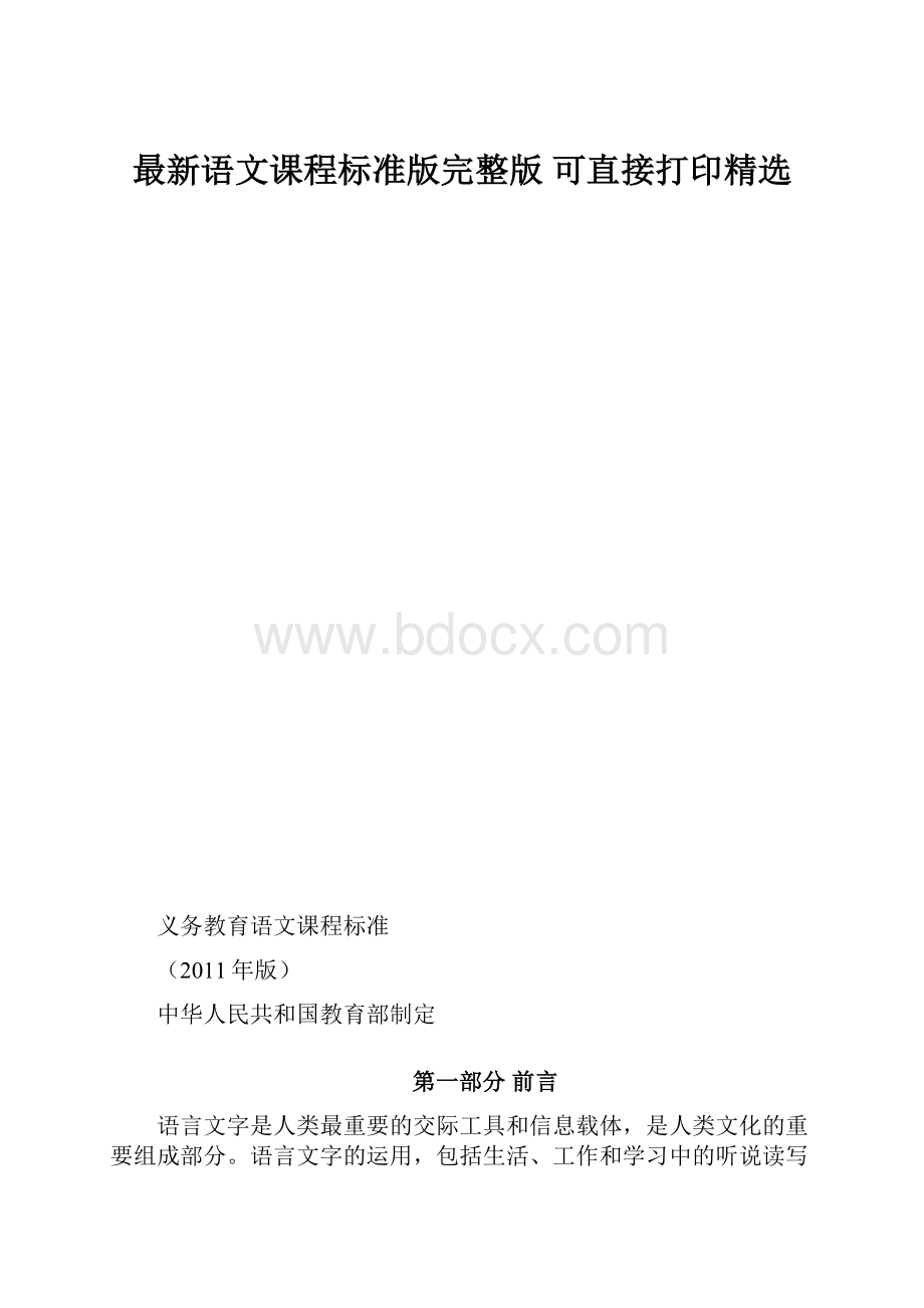 最新语文课程标准版完整版 可直接打印精选.docx_第1页