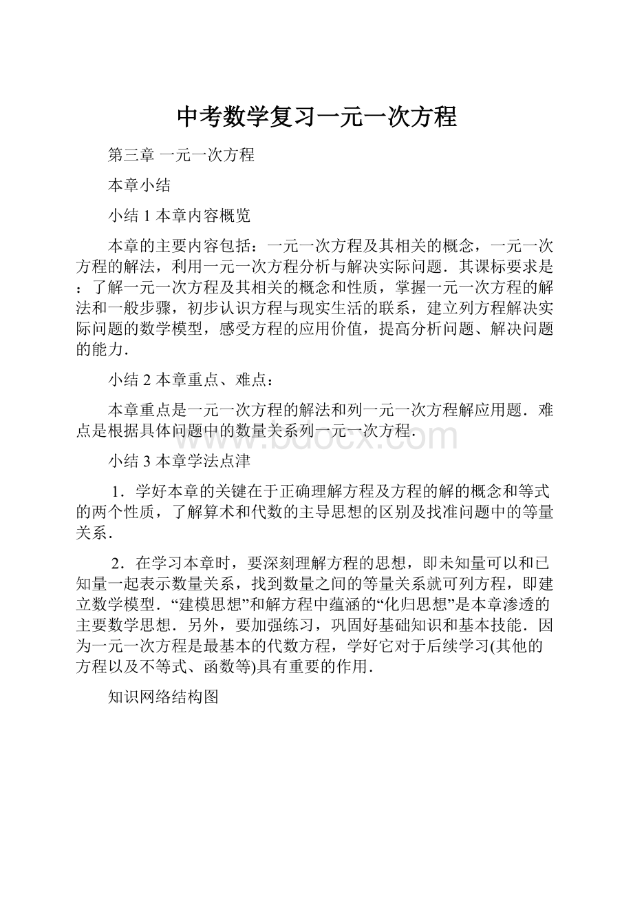 中考数学复习一元一次方程.docx