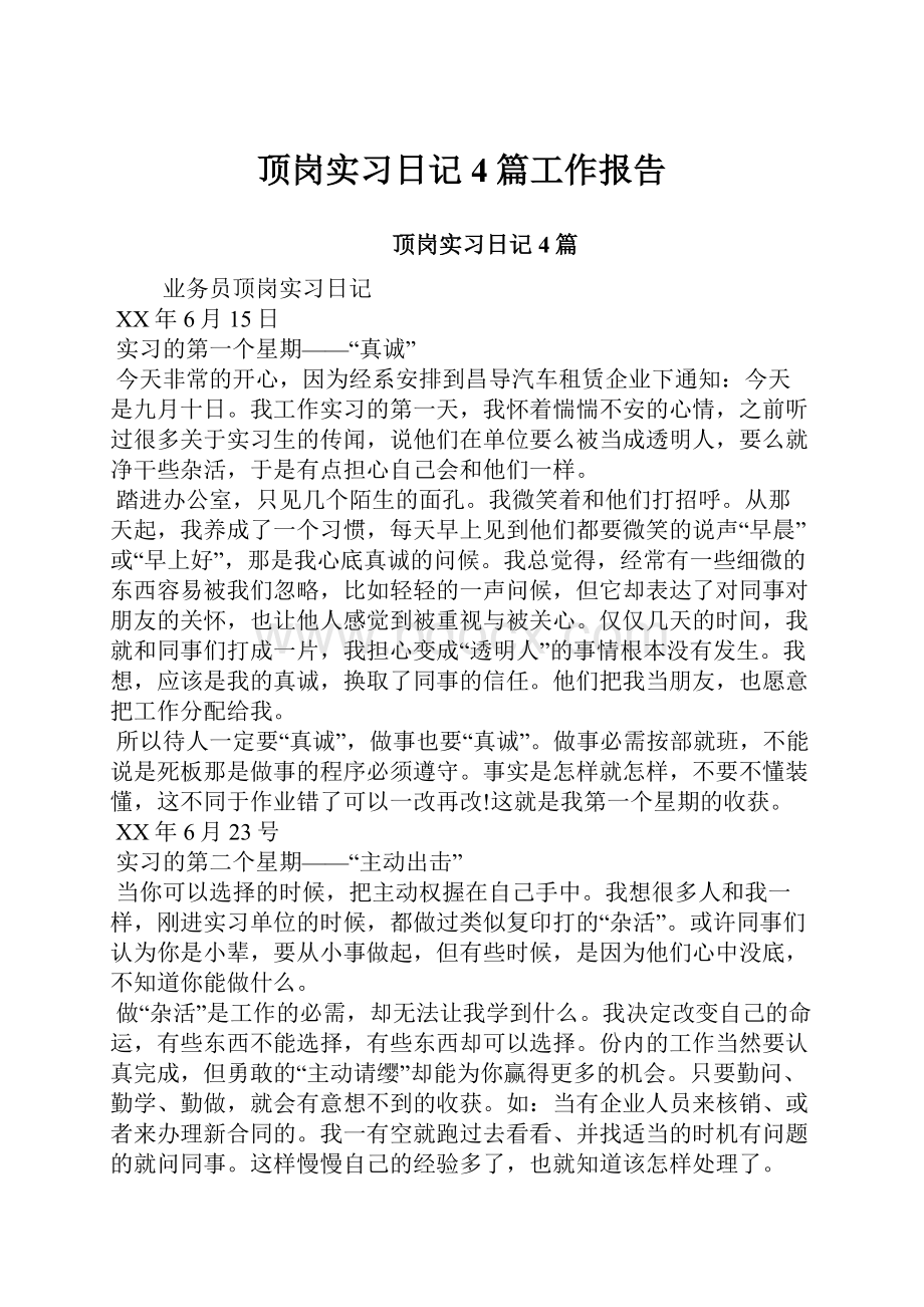 顶岗实习日记4篇工作报告.docx_第1页