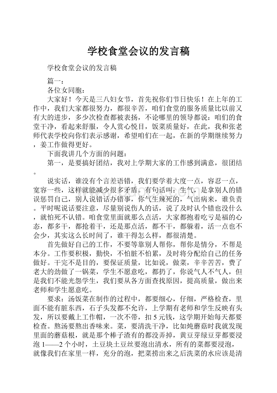 学校食堂会议的发言稿.docx