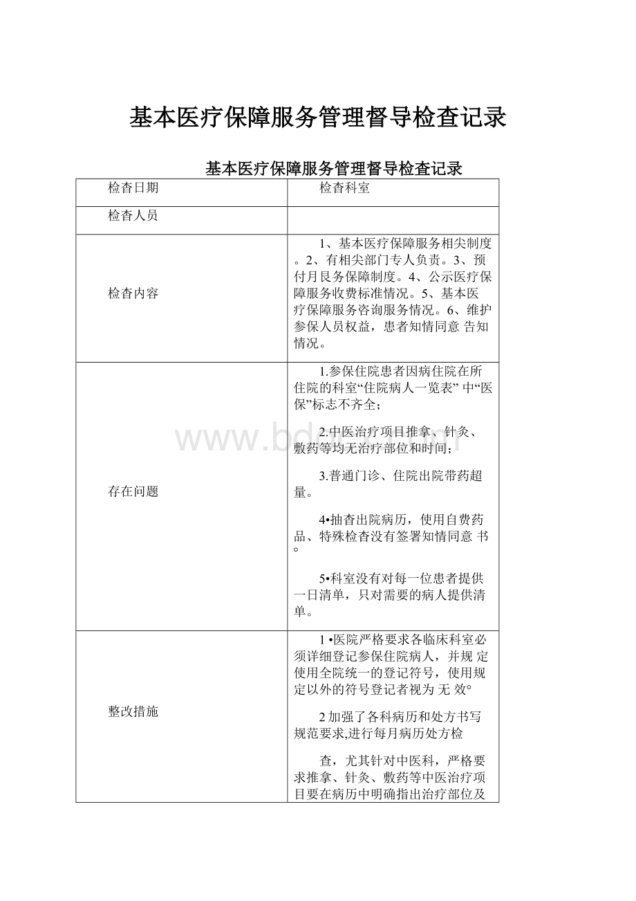 基本医疗保障服务管理督导检查记录.docx