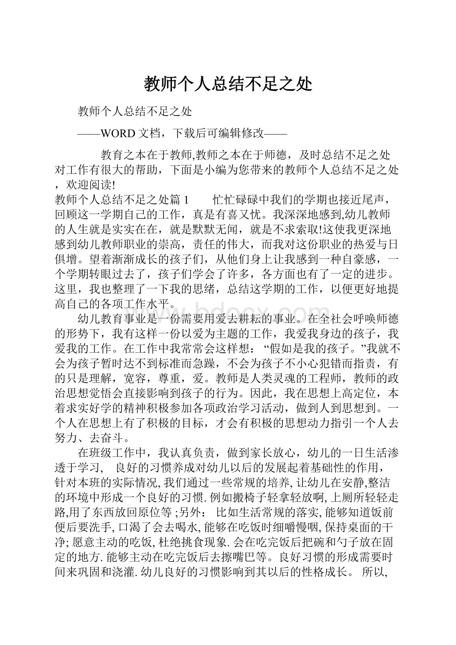 教师个人总结不足之处.docx