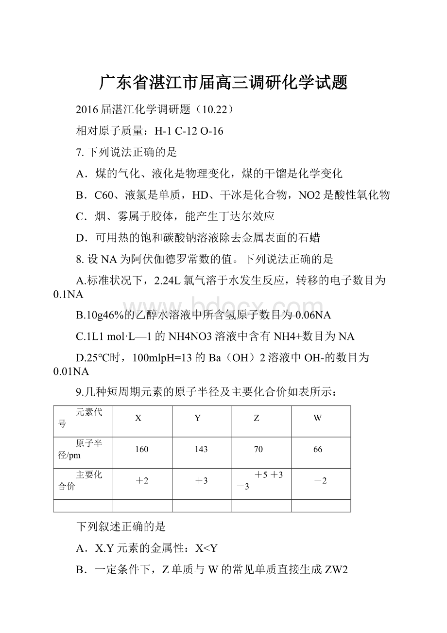 广东省湛江市届高三调研化学试题.docx_第1页