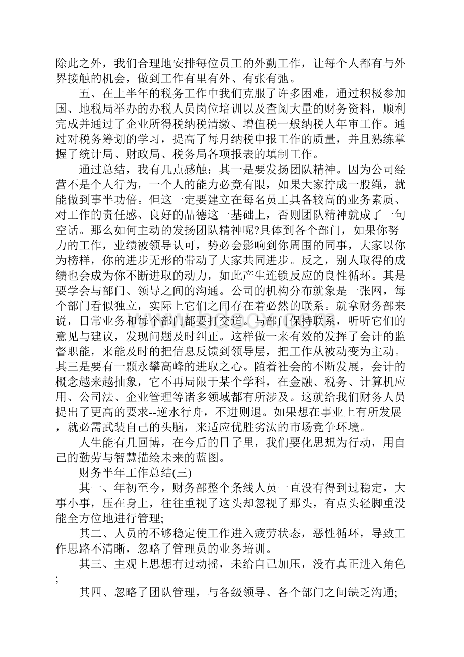 最新财务半年工作总结.docx_第3页