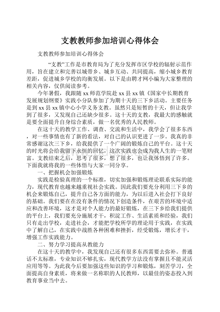 支教教师参加培训心得体会.docx_第1页