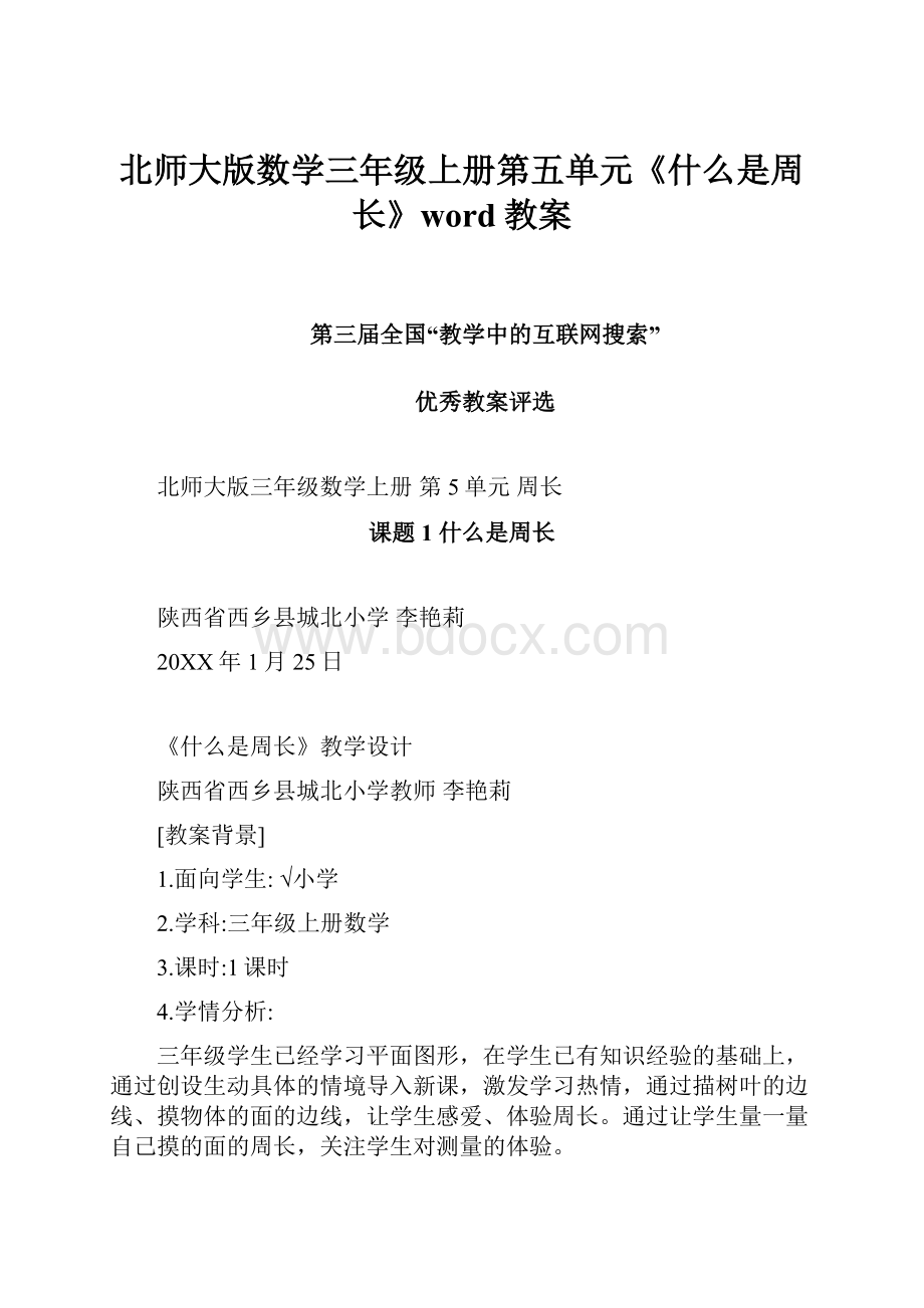 北师大版数学三年级上册第五单元《什么是周长》word教案.docx_第1页