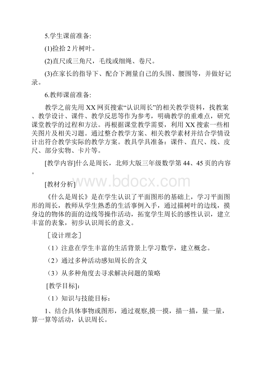 北师大版数学三年级上册第五单元《什么是周长》word教案.docx_第2页