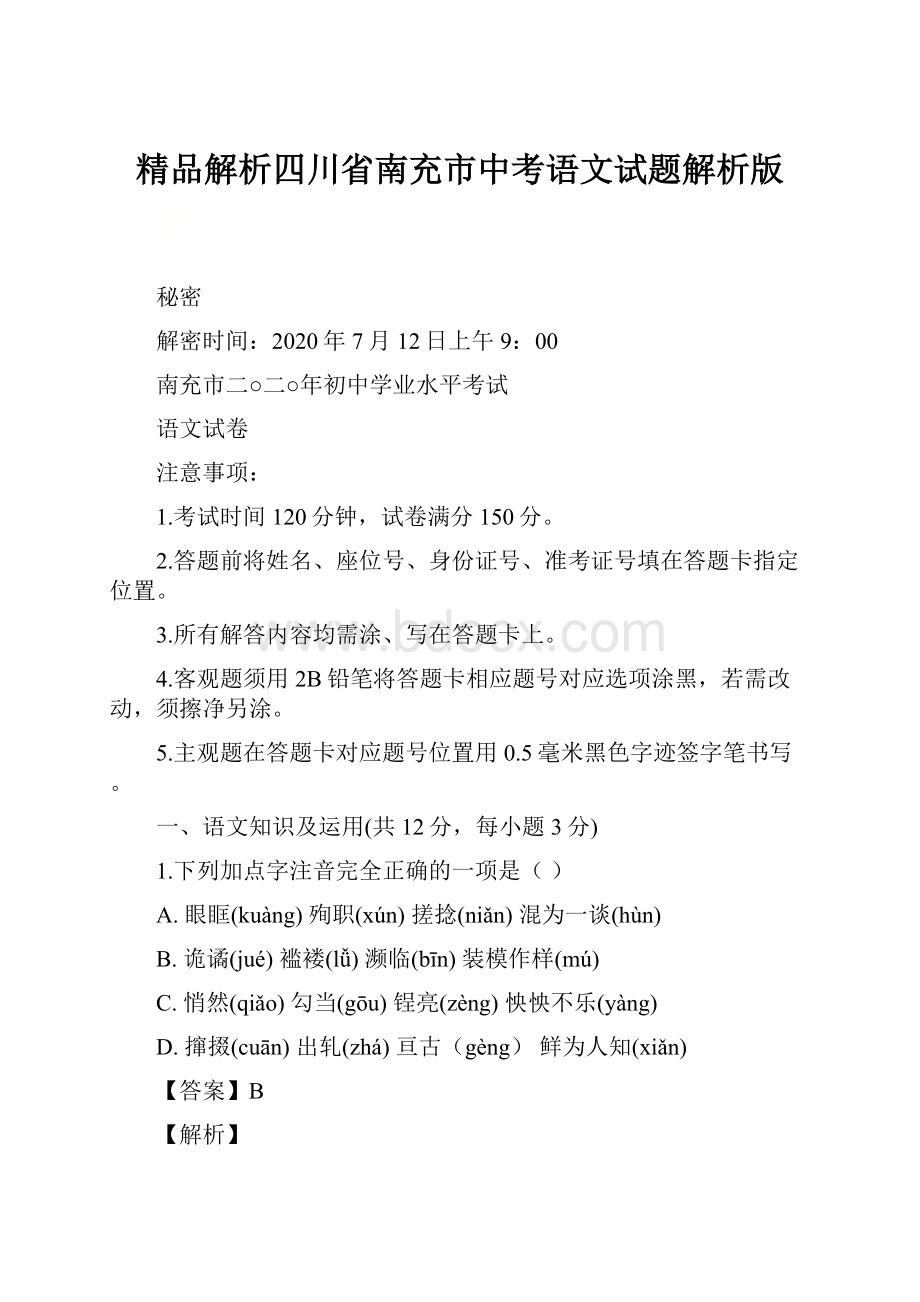 精品解析四川省南充市中考语文试题解析版.docx