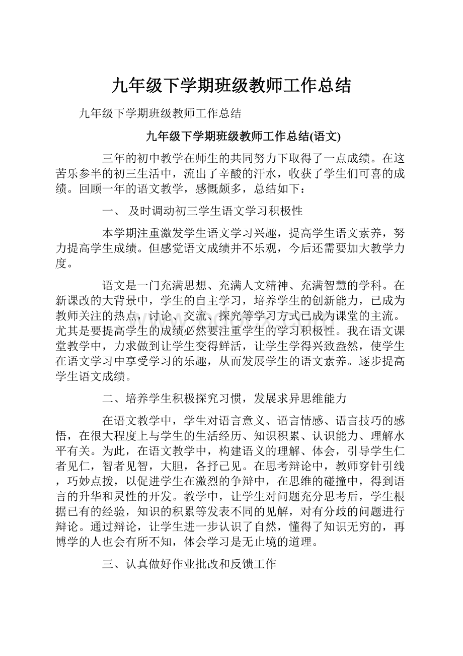 九年级下学期班级教师工作总结.docx