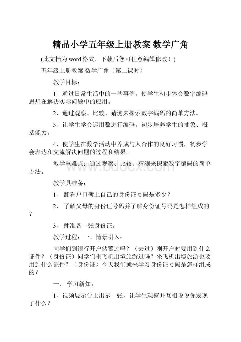 精品小学五年级上册教案 数学广角.docx