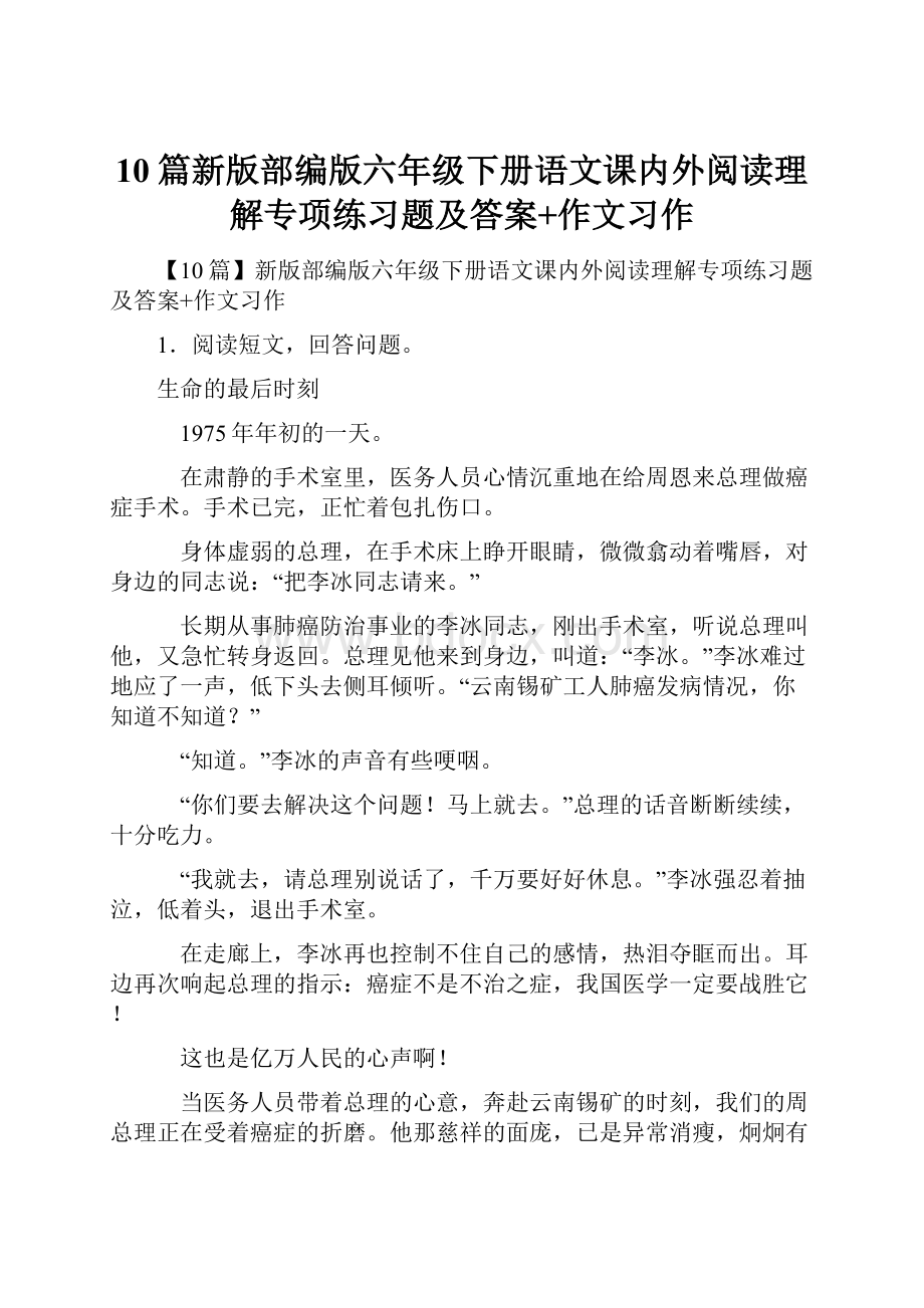 10篇新版部编版六年级下册语文课内外阅读理解专项练习题及答案+作文习作.docx_第1页