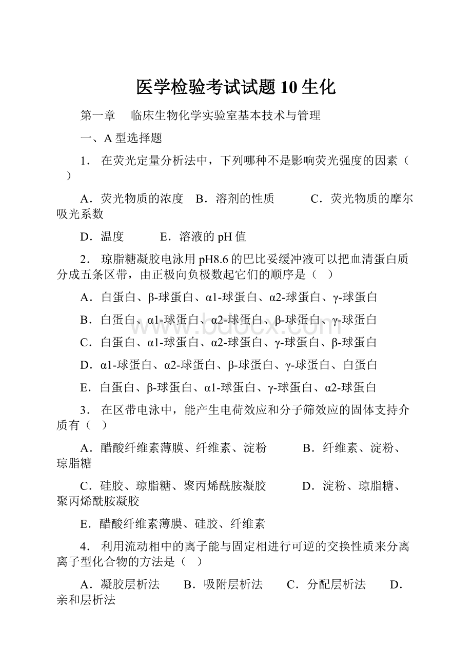 医学检验考试试题10生化.docx_第1页