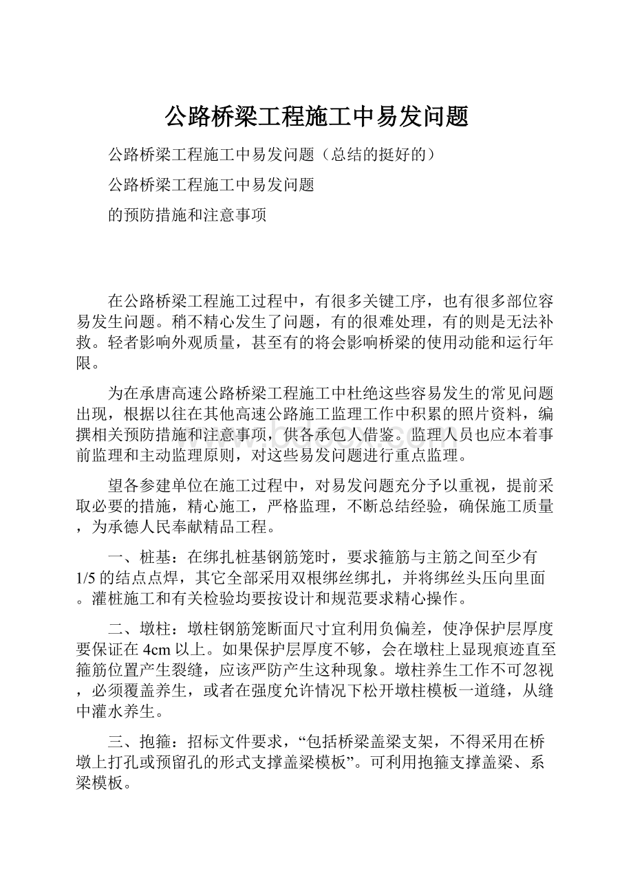 公路桥梁工程施工中易发问题.docx_第1页