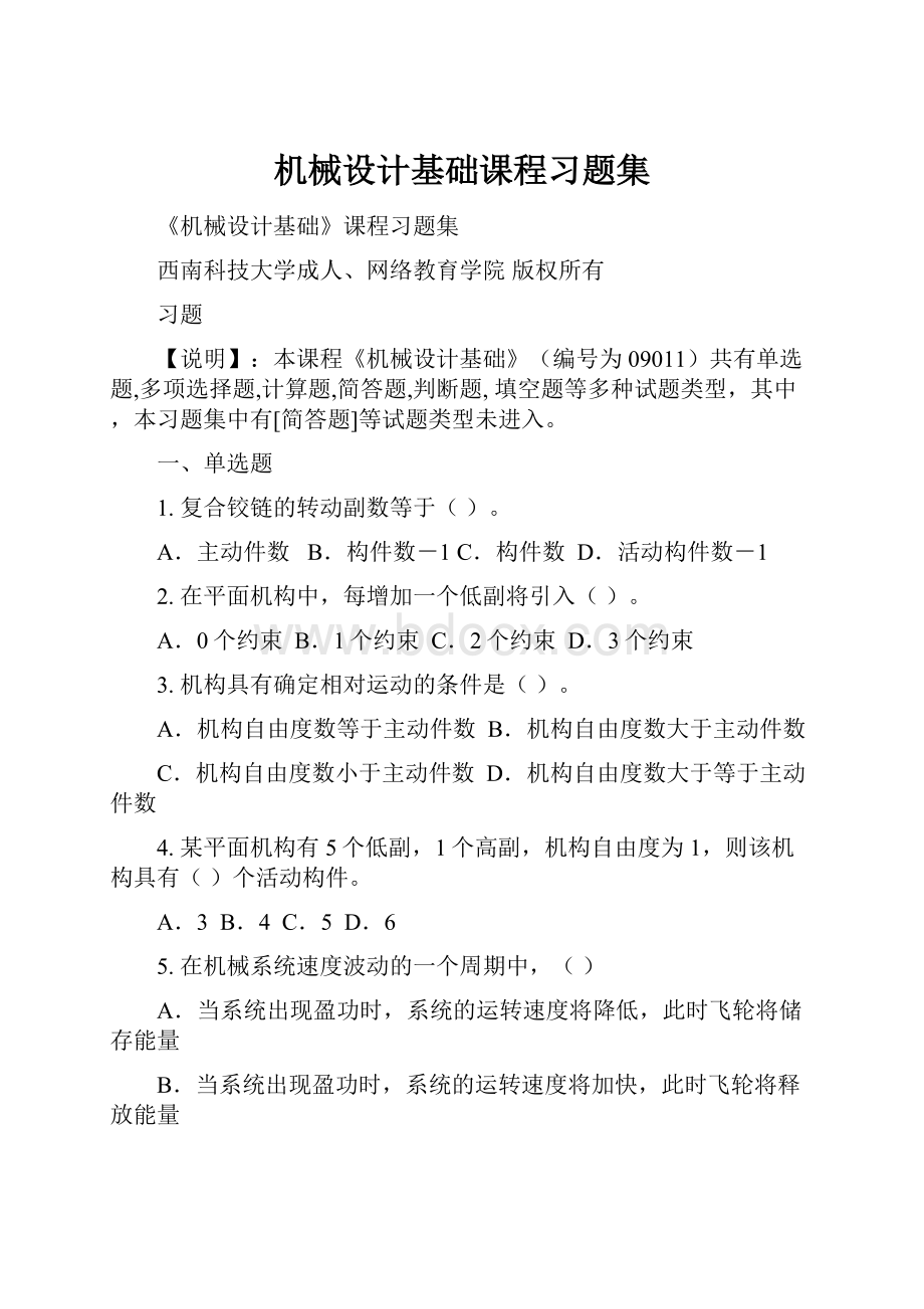 机械设计基础课程习题集.docx