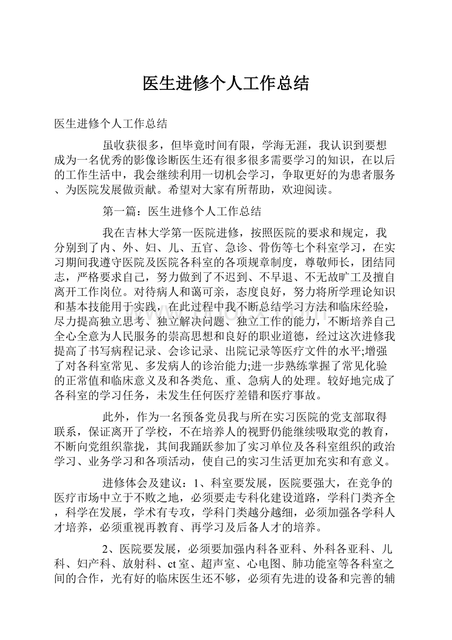 医生进修个人工作总结.docx