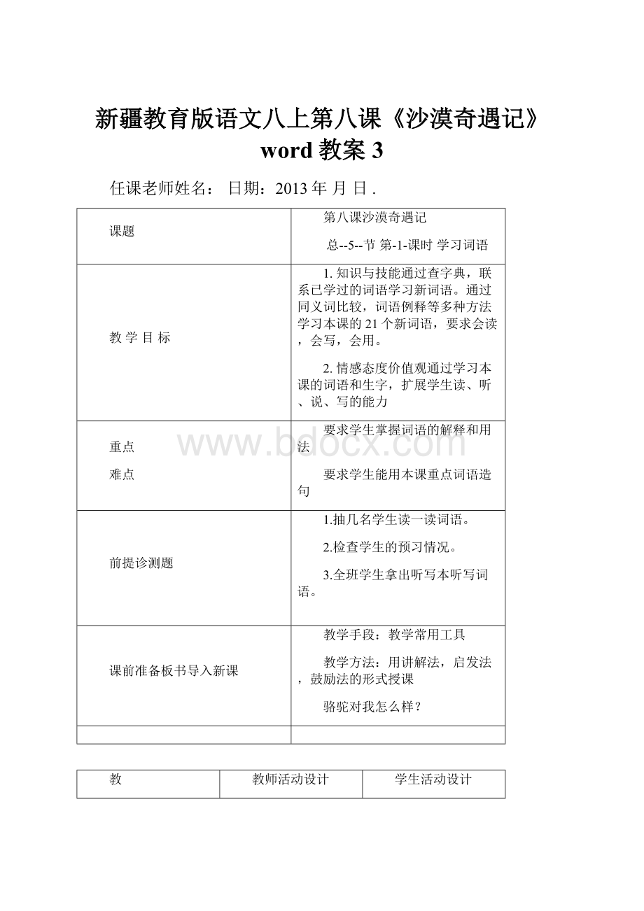 新疆教育版语文八上第八课《沙漠奇遇记》word教案3.docx