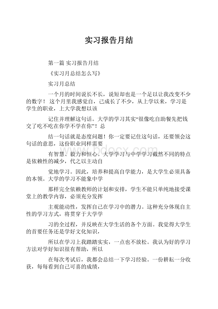 实习报告月结.docx