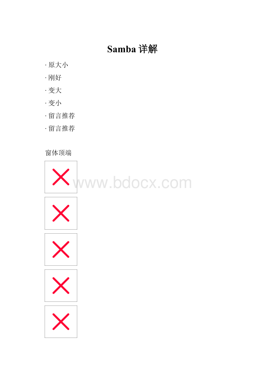 Samba详解.docx