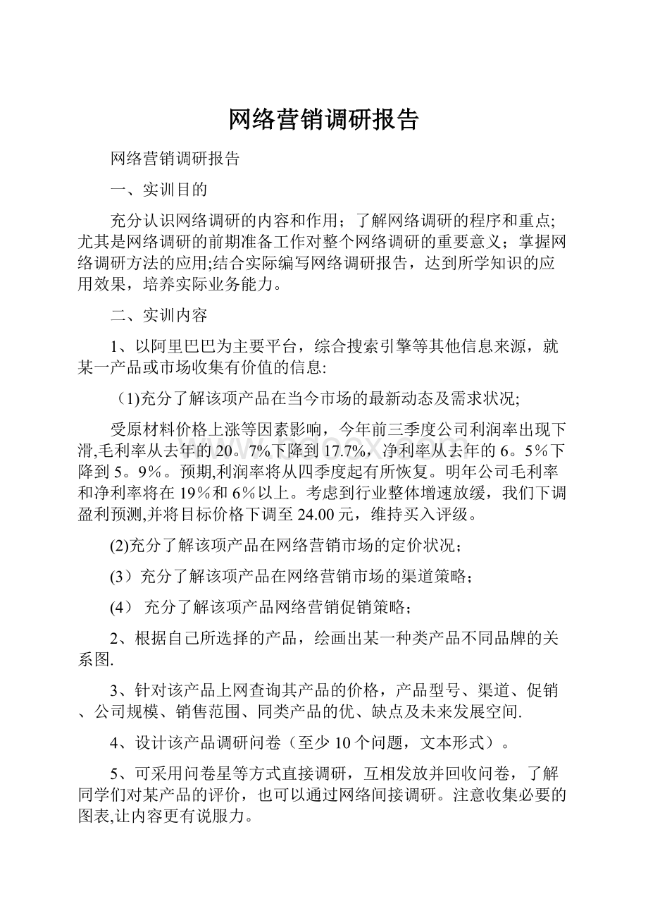 网络营销调研报告.docx