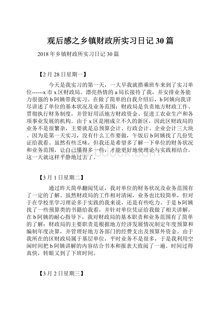 观后感之乡镇财政所实习日记30篇.docx