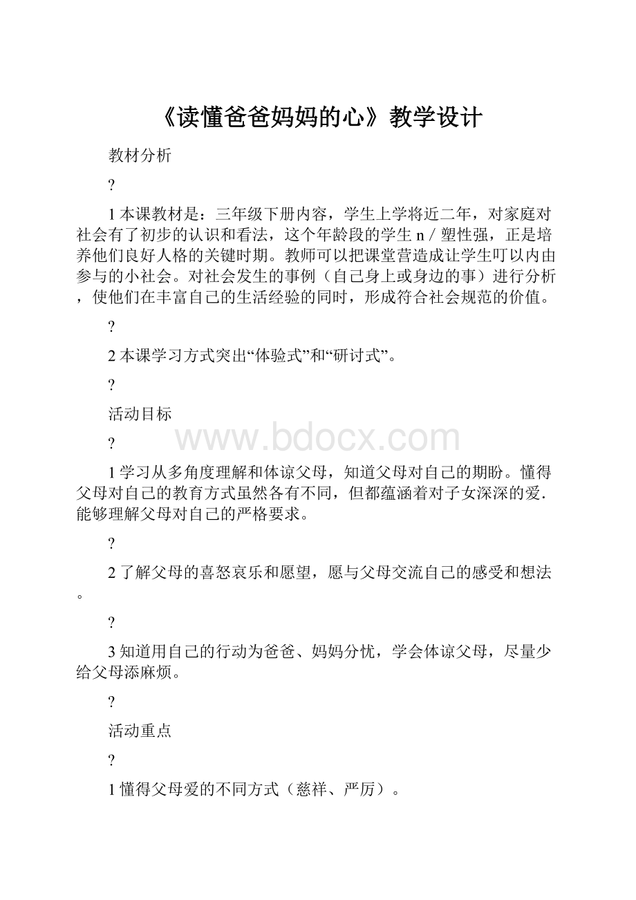 《读懂爸爸妈妈的心》教学设计.docx