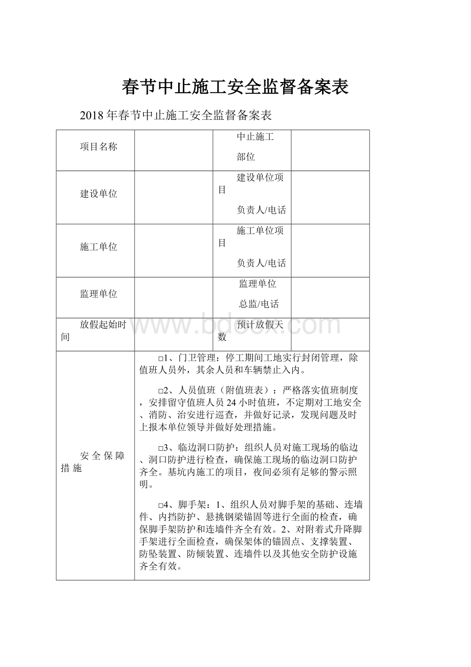 春节中止施工安全监督备案表.docx_第1页