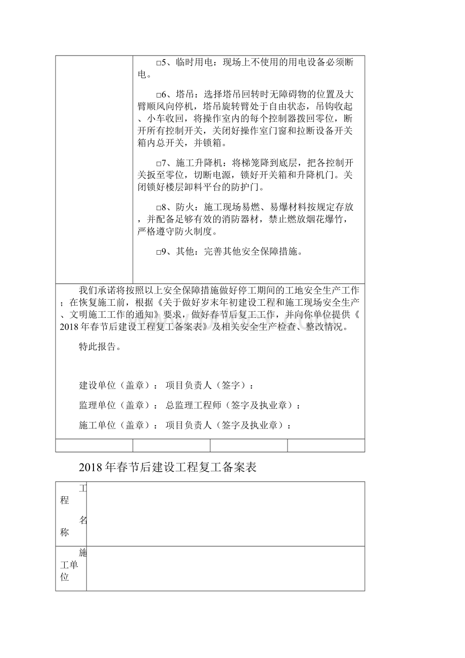 春节中止施工安全监督备案表.docx_第2页