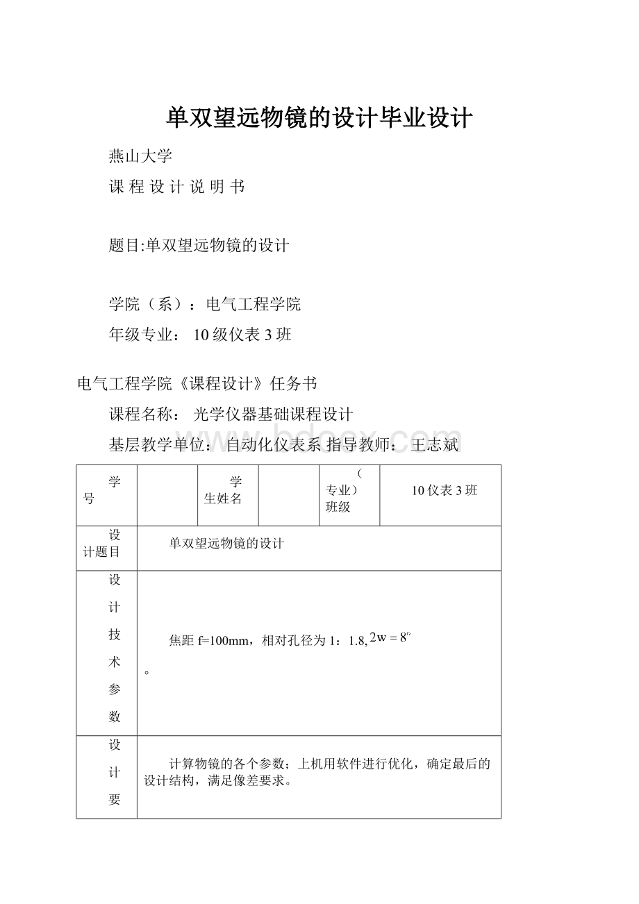 单双望远物镜的设计毕业设计.docx_第1页