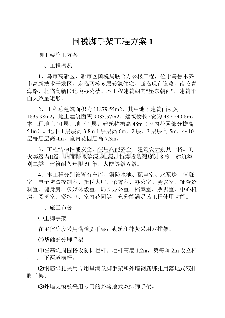 国税脚手架工程方案1.docx