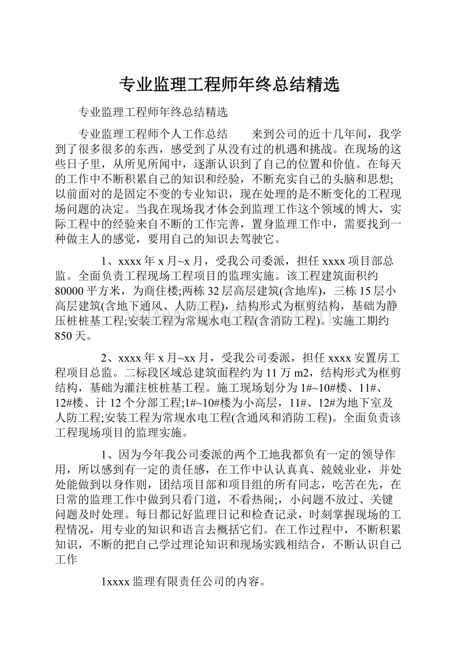 专业监理工程师年终总结精选.docx_第1页