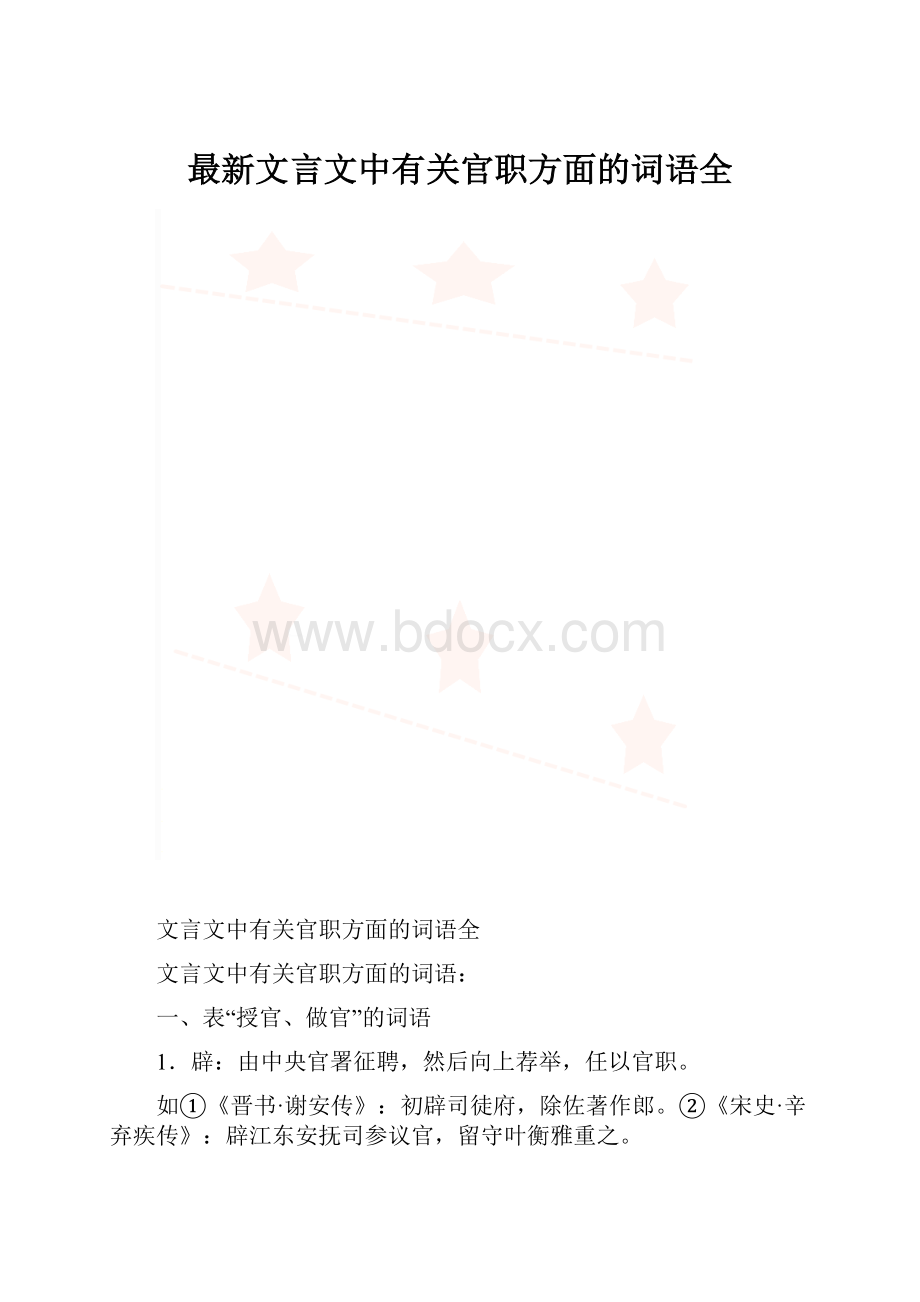 最新文言文中有关官职方面的词语全.docx