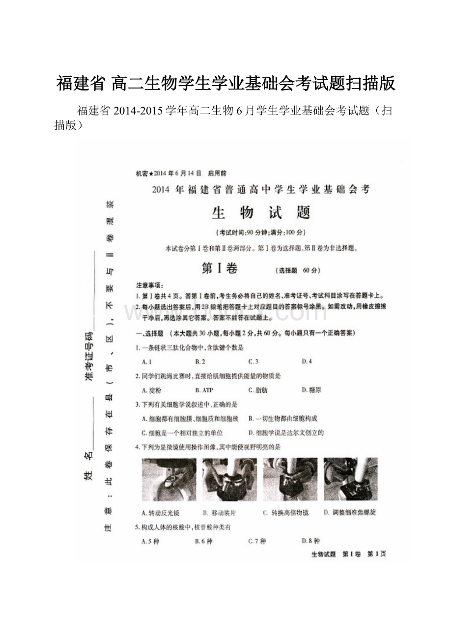 福建省 高二生物学生学业基础会考试题扫描版.docx