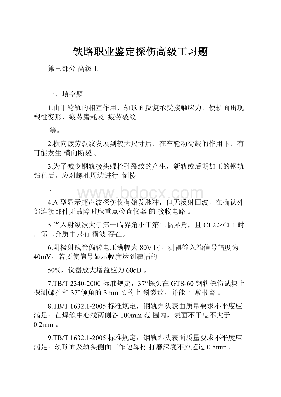 铁路职业鉴定探伤高级工习题.docx