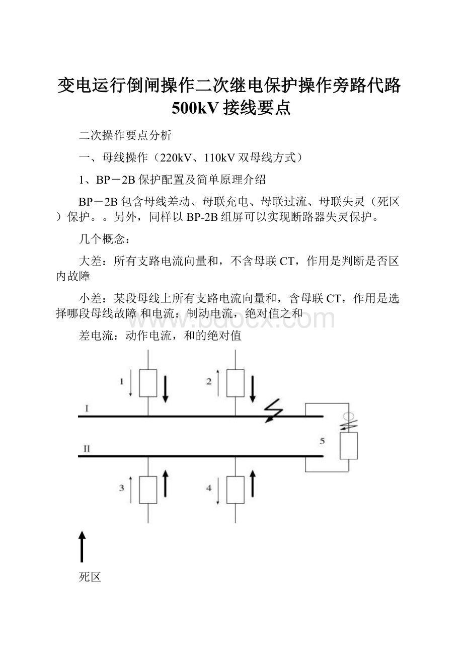 变电运行倒闸操作二次继电保护操作旁路代路500kV接线要点.docx