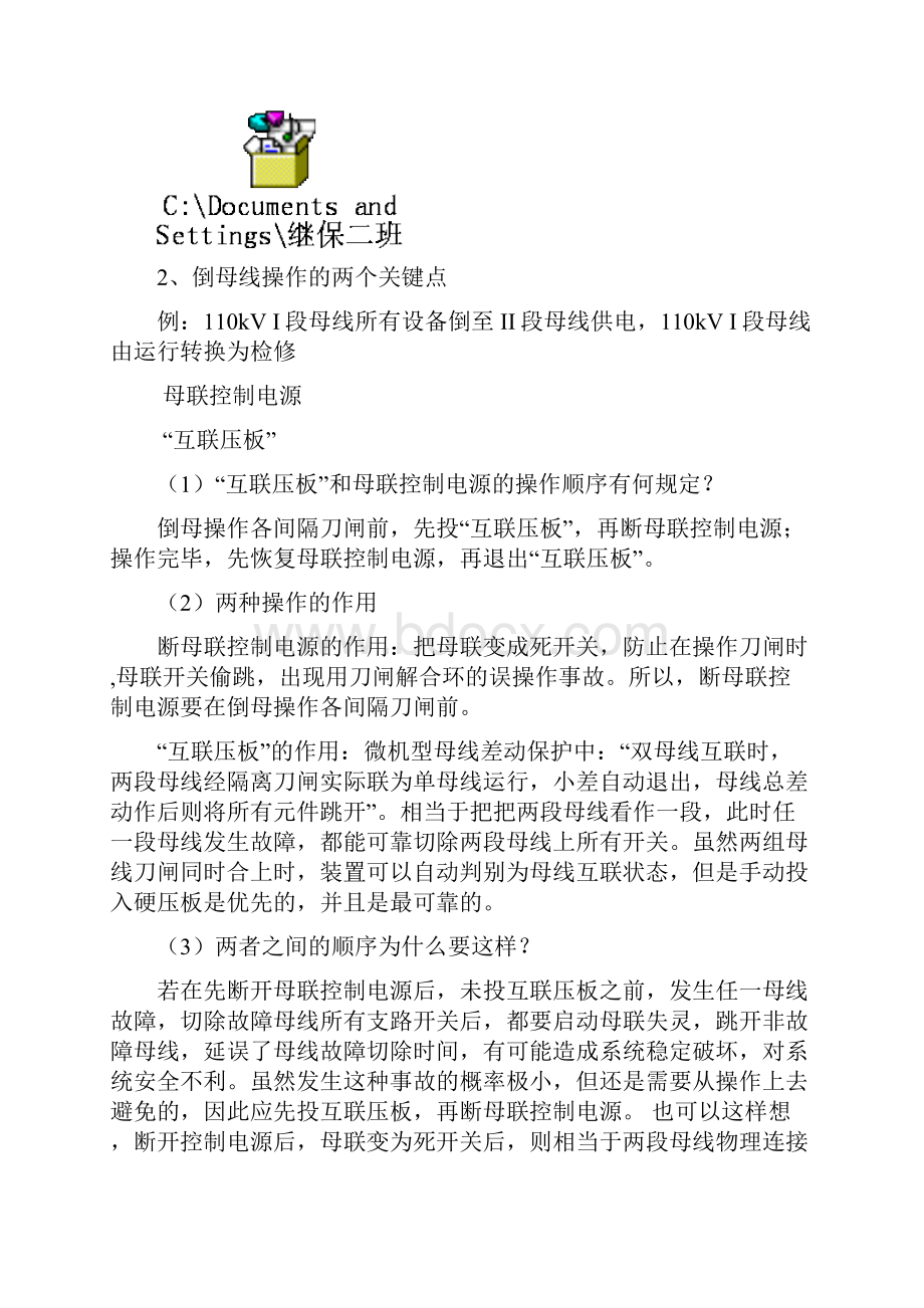 变电运行倒闸操作二次继电保护操作旁路代路500kV接线要点.docx_第2页