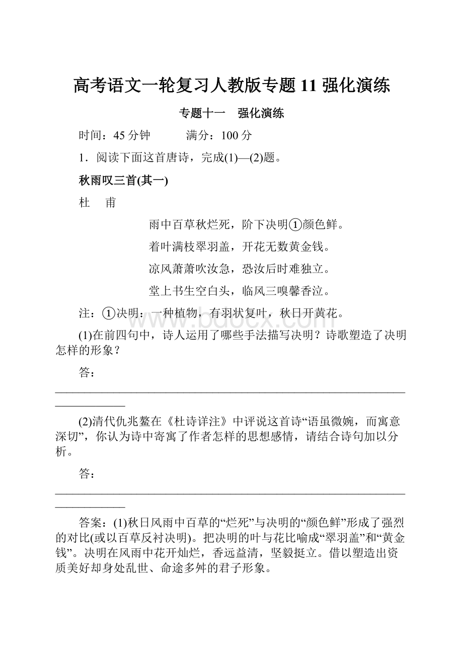 高考语文一轮复习人教版专题11 强化演练.docx