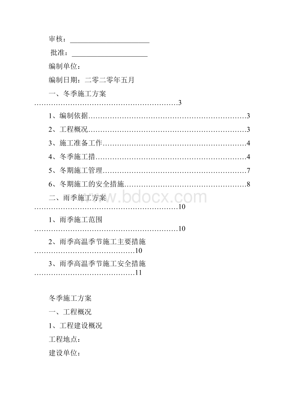 老旧小区改造冬雨季施工方案.docx_第3页