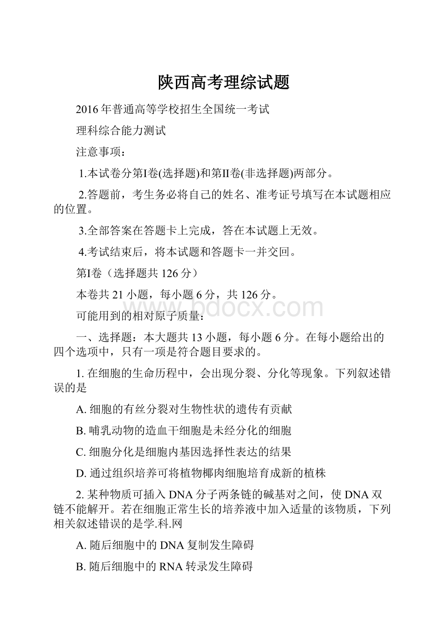 陕西高考理综试题.docx