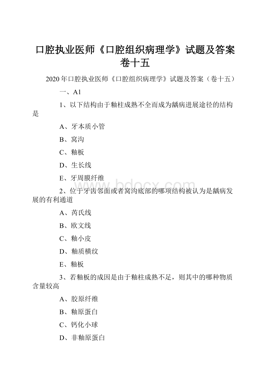 口腔执业医师《口腔组织病理学》试题及答案卷十五.docx_第1页