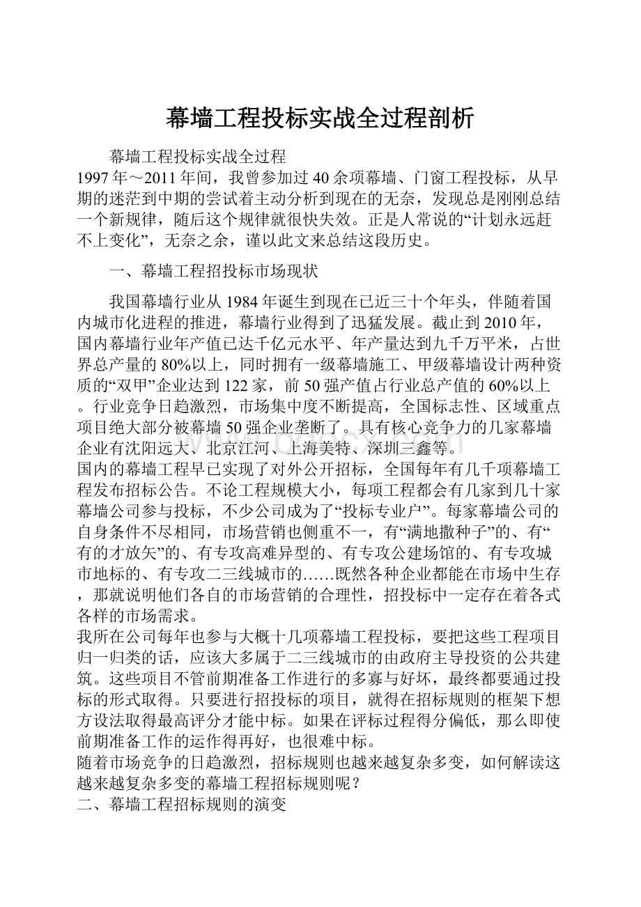 幕墙工程投标实战全过程剖析.docx