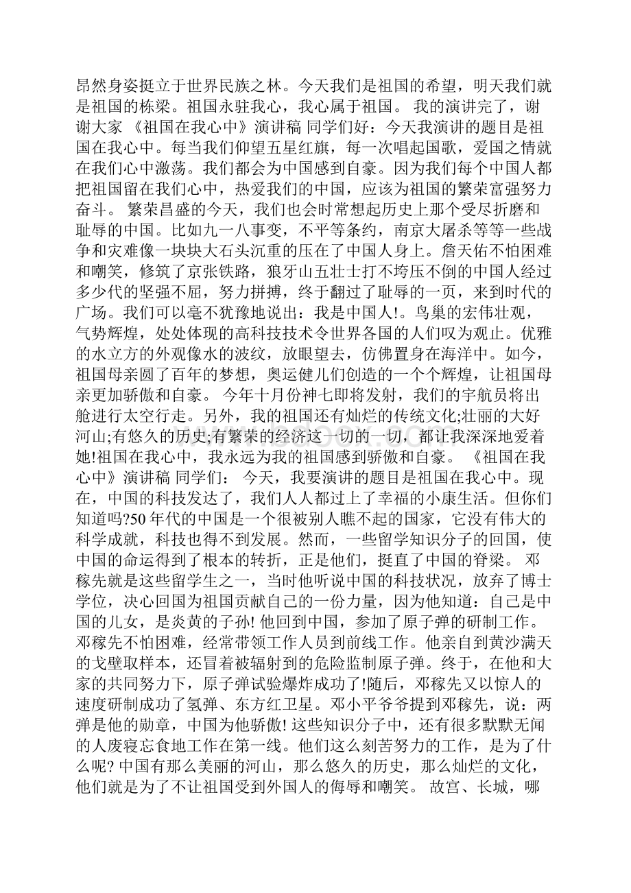 以祖国在我心中为主题的演讲稿.docx_第2页