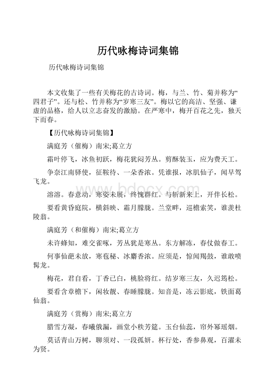 历代咏梅诗词集锦.docx