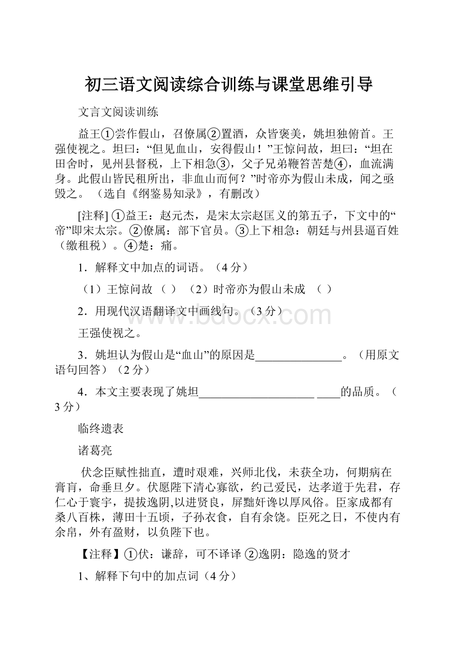 初三语文阅读综合训练与课堂思维引导.docx