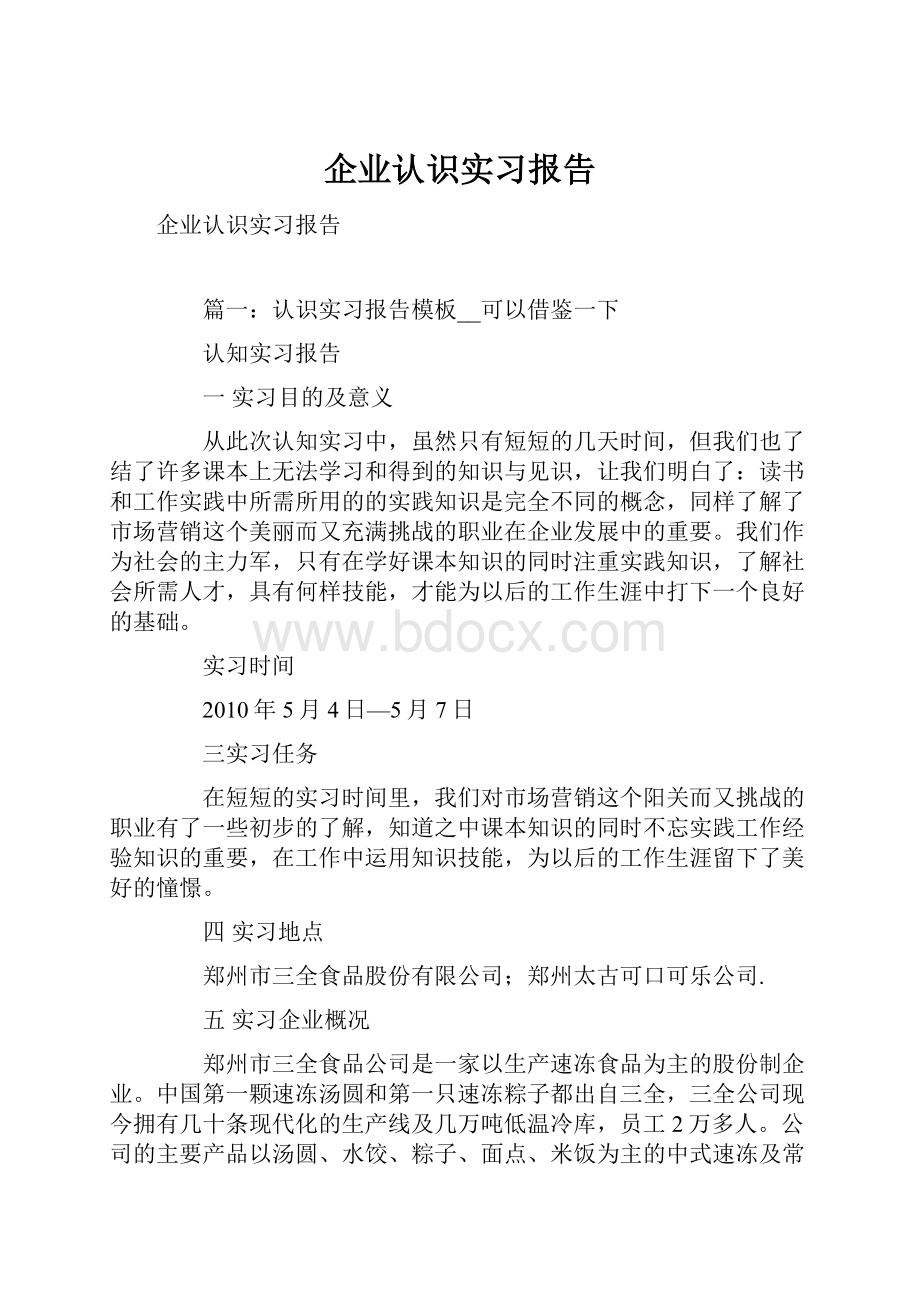 企业认识实习报告.docx