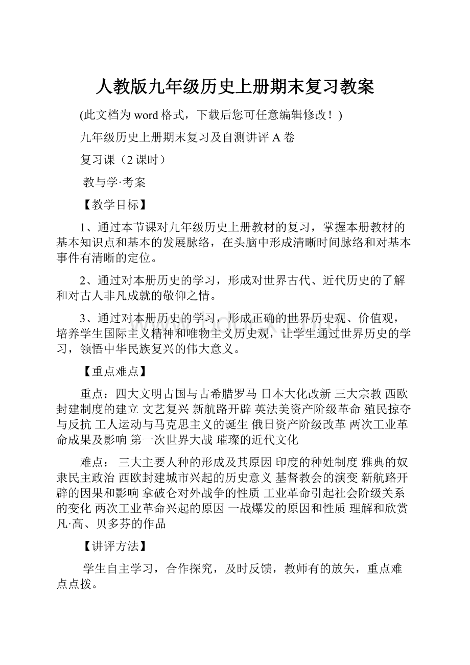 人教版九年级历史上册期末复习教案.docx