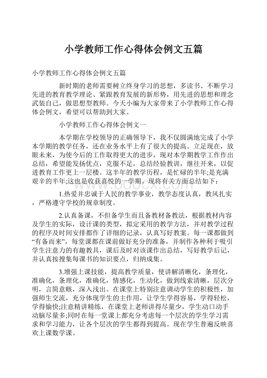 小学教师工作心得体会例文五篇.docx